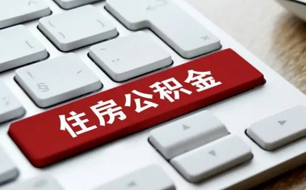 公积金申领表-惠东公积金代办平台